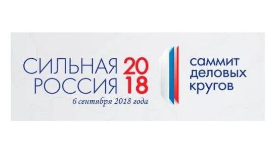 Саммит деловых кругов «Сильная Россия 2018»